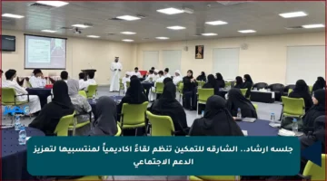 جلسة إرشاد.. الشارقة للتمكين تنظم لقاءً أكاديمياً لمنتسبيها لتعزيز الدعم الاجتماعي